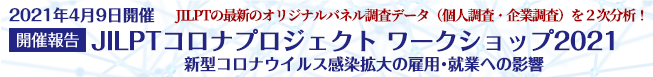 JILPTコロナプロジェクト ワークショップ2021開催報告