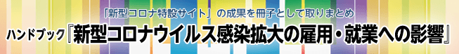 「新型コロナ特設サイト」の成果を冊子として取りまとめ ハンドブック『新型コロナウイルス感染拡大の雇用・就業への影響』