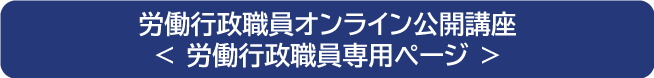 労働行政職員オンライン公開講座<労働行政職員専用ページ>