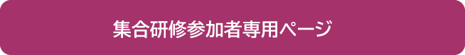 労働行政職員オンライン公開講座<労働行政職員専用ページ>